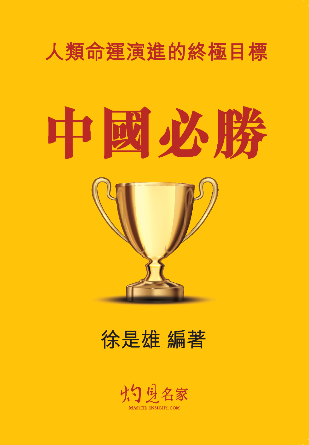 人類命運演進的終極目標 : 中國必勝